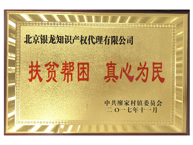 2017年廖家村扶贫帮困