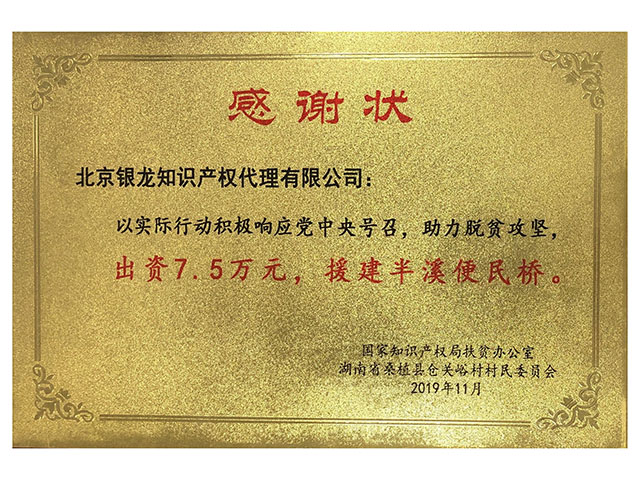 2019年助力脱贫攻坚感谢状