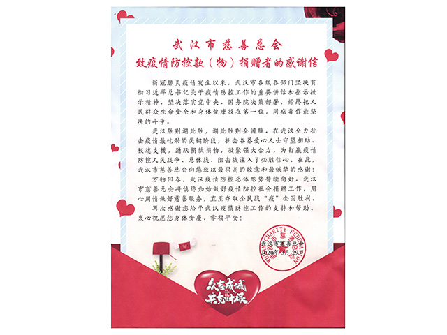 2020年武汉市慈善总会感谢信
