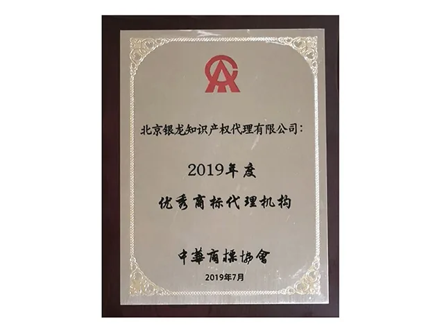 2019年被评为2019年度优秀商标代理机构