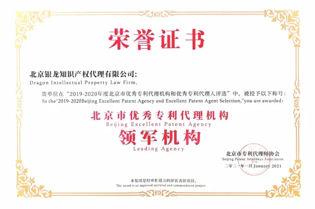 2021年被授予“2019-2020年度北京市优秀专利代理机构领军机构”称号