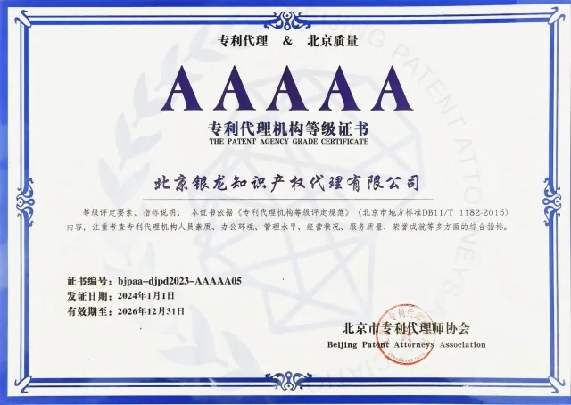 2024年获评“AAAAA专利代理机构”