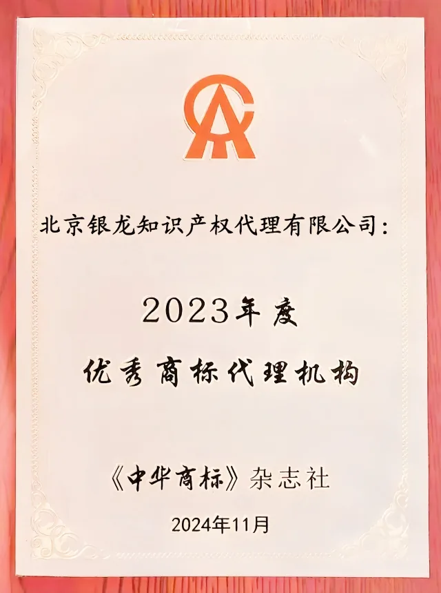 2024年获评“优秀商标代理机构”