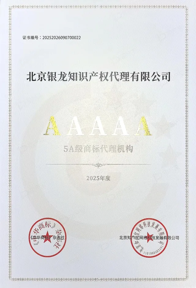 2025年获评“AAAAA商标代理机构“