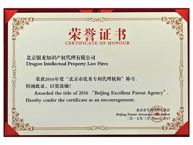 2016年荣获“北京市优秀专利代理机构”称号