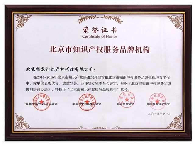 2016年被授予“北京市知识产权服务品牌机构”称号