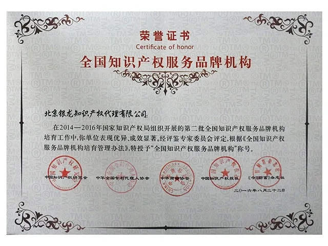 2016年被授予“全国知识产权服务品牌机构”称号