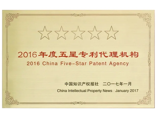 2016年获评“2016年度五星专利代理机构” 